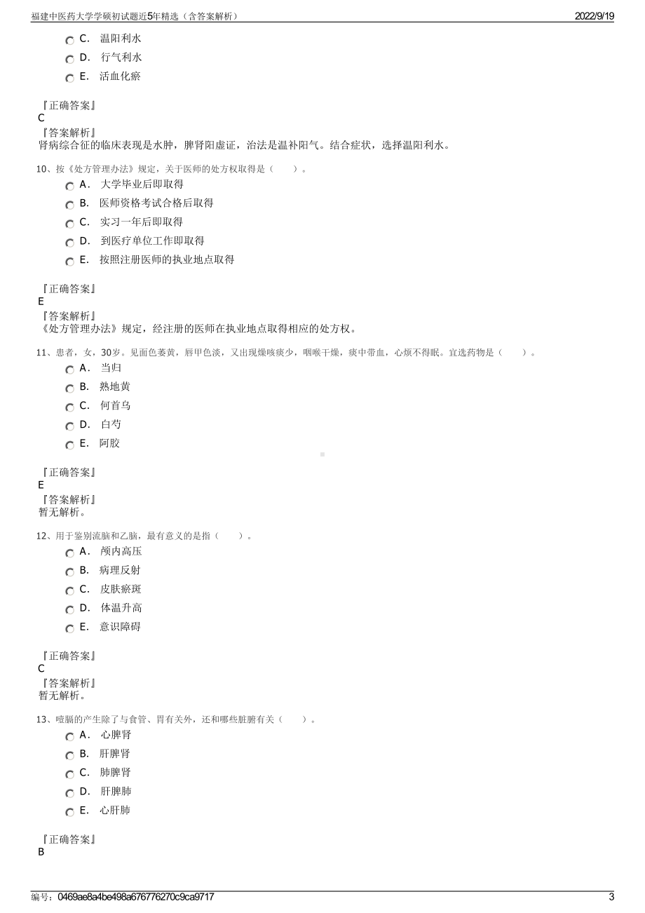 福建中医药大学学硕初试题近5年精选（含答案解析）.pdf_第3页