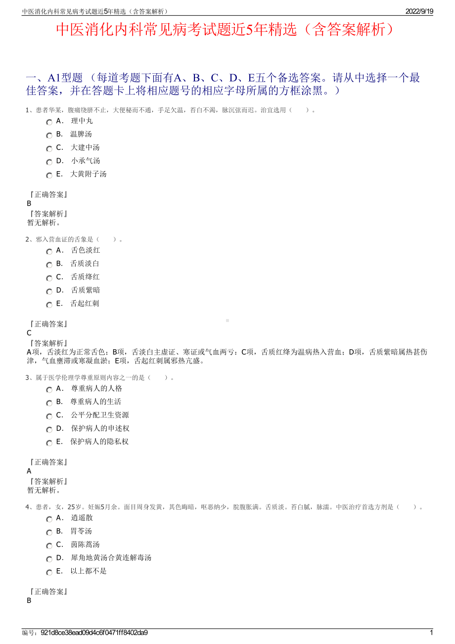 中医消化内科常见病考试题近5年精选（含答案解析）.pdf_第1页