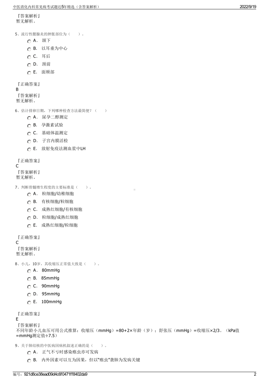 中医消化内科常见病考试题近5年精选（含答案解析）.pdf_第2页