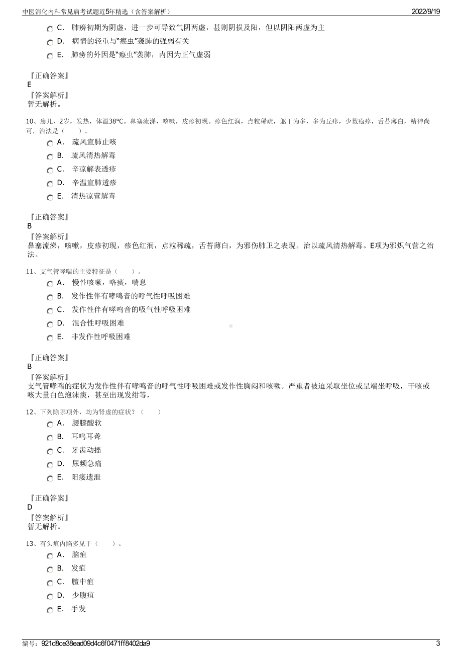 中医消化内科常见病考试题近5年精选（含答案解析）.pdf_第3页