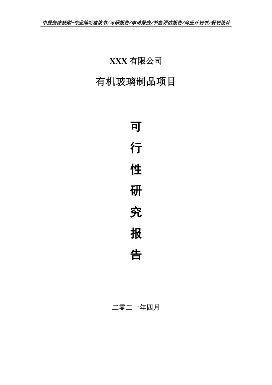 有机玻璃制品项目可行性研究报告建议书.doc_第1页