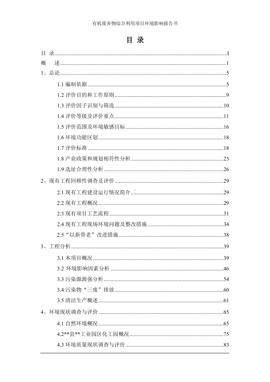 有机废弃物综合利用项目环境影响报告书参考范本.doc_第1页