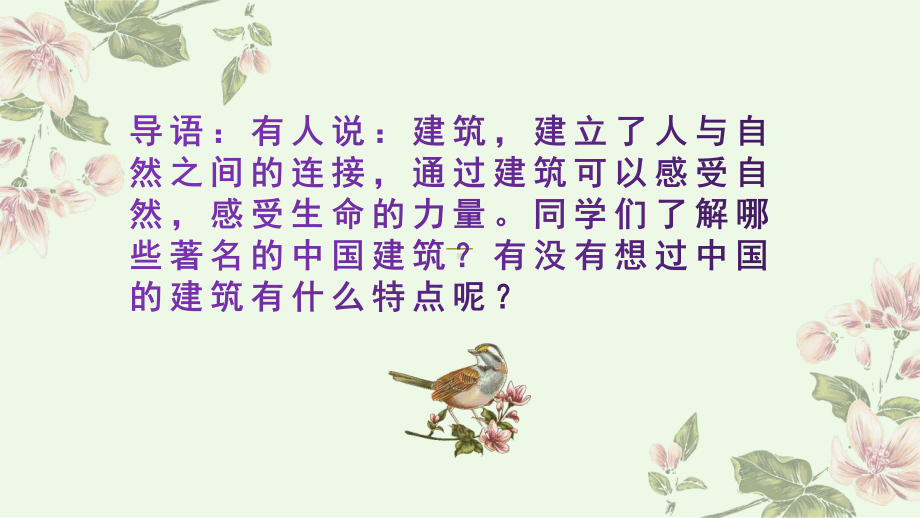 8中国建筑的特征ppt课件(2)-统编版高中语文必修下册.pptx_第2页