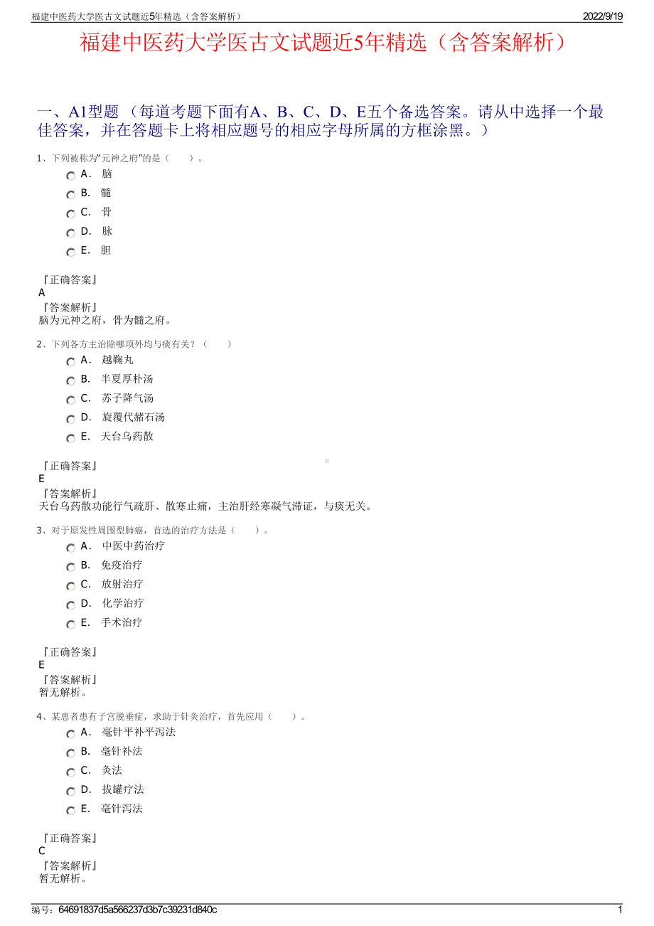 福建中医药大学医古文试题近5年精选（含答案解析）.pdf_第1页