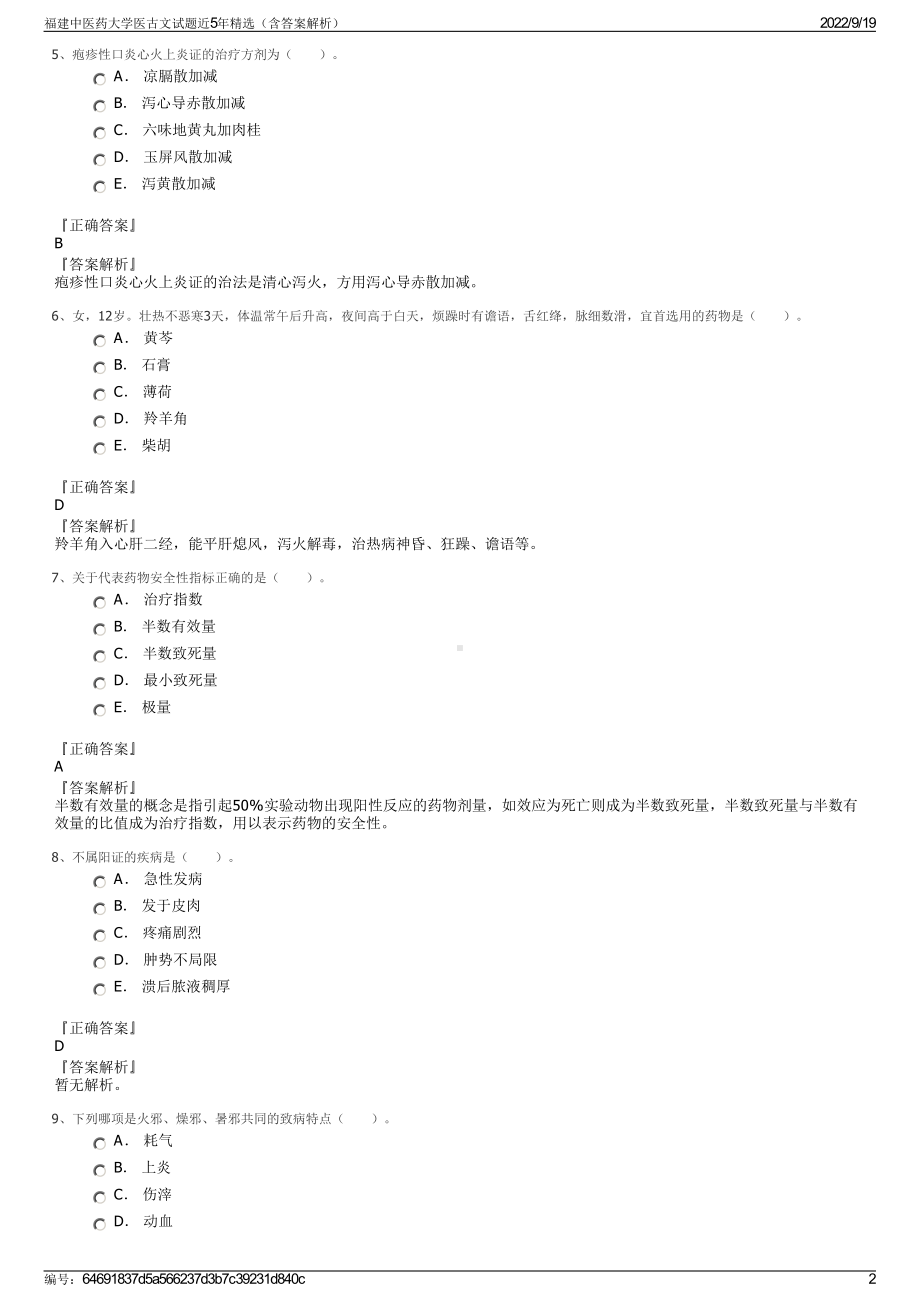 福建中医药大学医古文试题近5年精选（含答案解析）.pdf_第2页