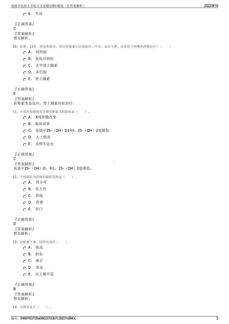 福建中医药大学医古文试题近5年精选（含答案解析）.pdf_第3页