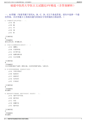 福建中医药大学医古文试题近5年精选（含答案解析）.pdf