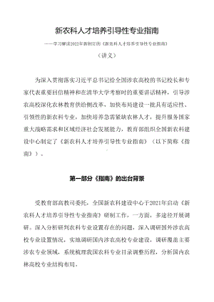 学习解读2022年新制订的《新农科人才培养引导性专业指南》（讲义）.docx