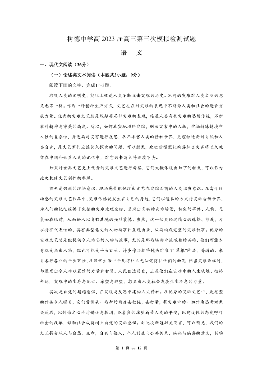 2023届四川省成都市树德 高三上学期第三次模拟检测语文试题.pdf_第1页