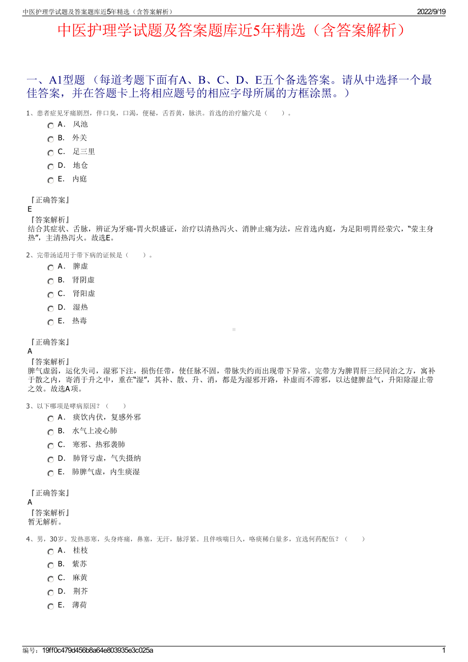 中医护理学试题及答案题库近5年精选（含答案解析）.pdf_第1页