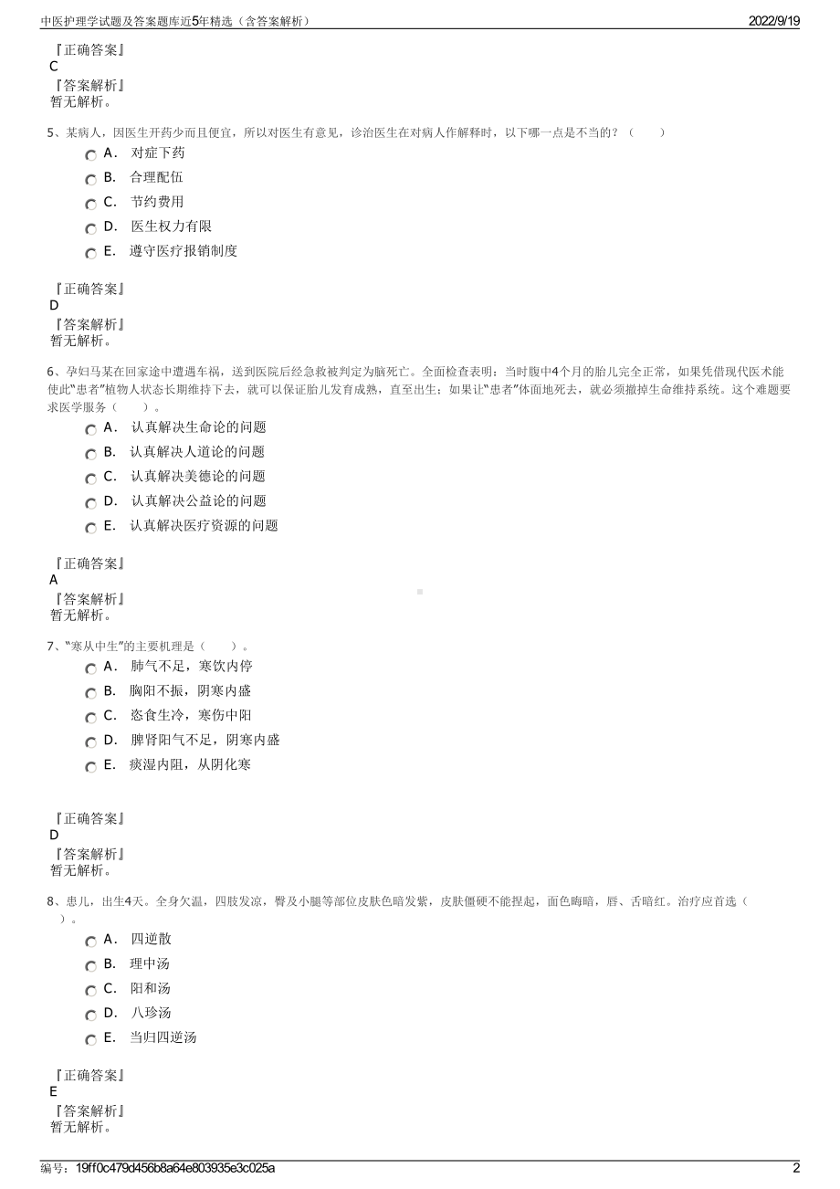 中医护理学试题及答案题库近5年精选（含答案解析）.pdf_第2页