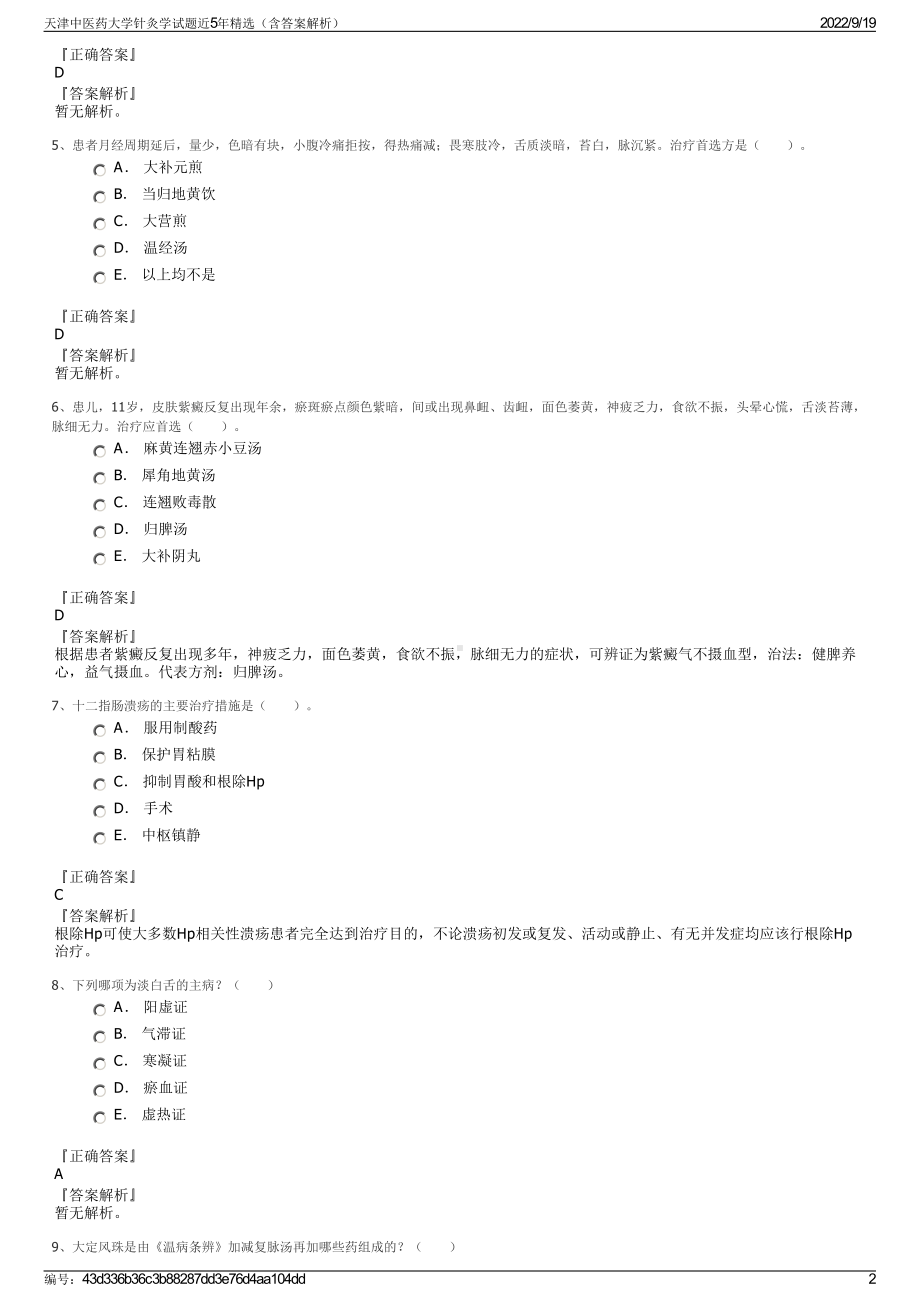 天津中医药大学针灸学试题近5年精选（含答案解析）.pdf_第2页