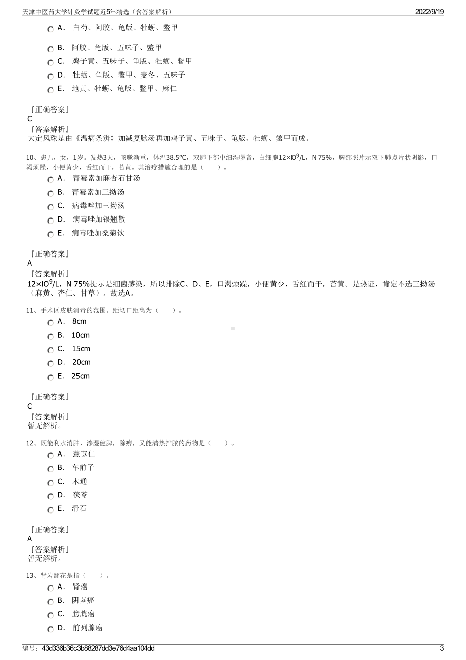 天津中医药大学针灸学试题近5年精选（含答案解析）.pdf_第3页