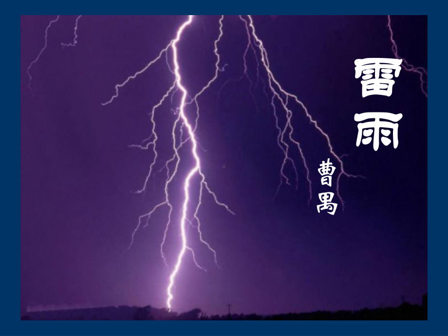 《雷雨》ppt课件39张-统编版高中语文必修下册.pptx_第1页