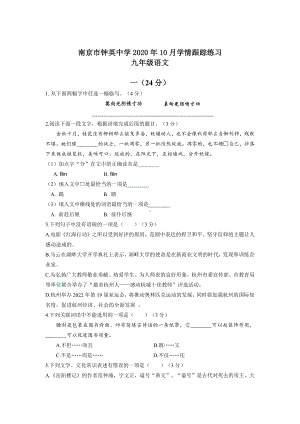 南京钟英2020-2021部编版九年级初三上册语文第一次月考试卷+答案.pdf