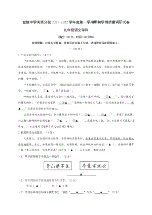 南京金中河西2021-2022部编版九年级初三上册语文期初考试卷真题.pdf