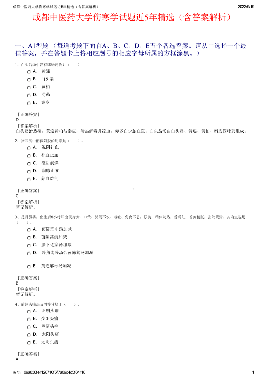 成都中医药大学伤寒学试题近5年精选（含答案解析）.pdf_第1页