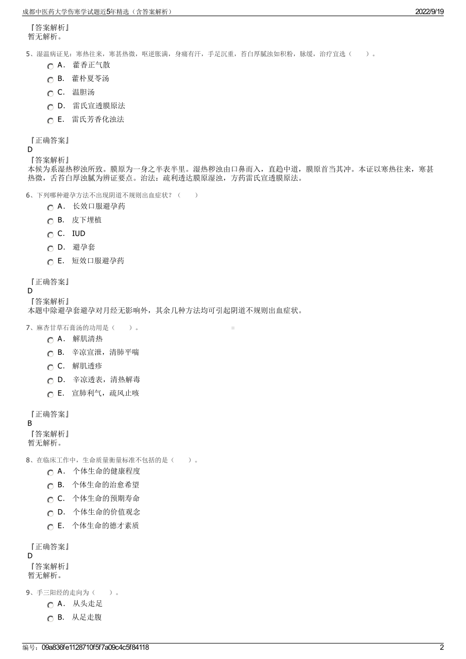 成都中医药大学伤寒学试题近5年精选（含答案解析）.pdf_第2页