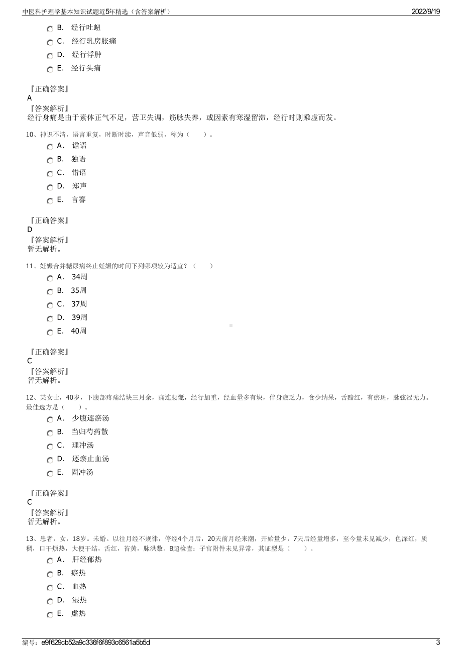 中医科护理学基本知识试题近5年精选（含答案解析）.pdf_第3页