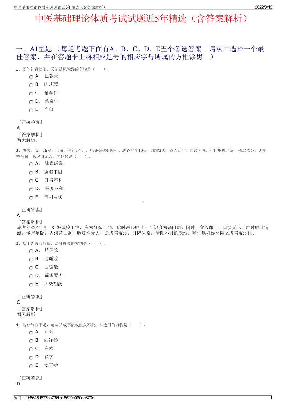 中医基础理论体质考试试题近5年精选（含答案解析）.pdf_第1页