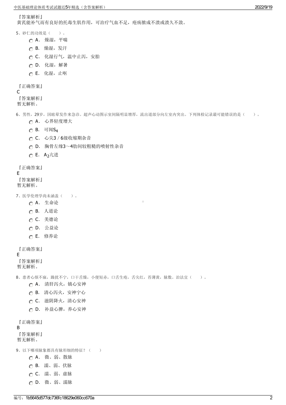 中医基础理论体质考试试题近5年精选（含答案解析）.pdf_第2页