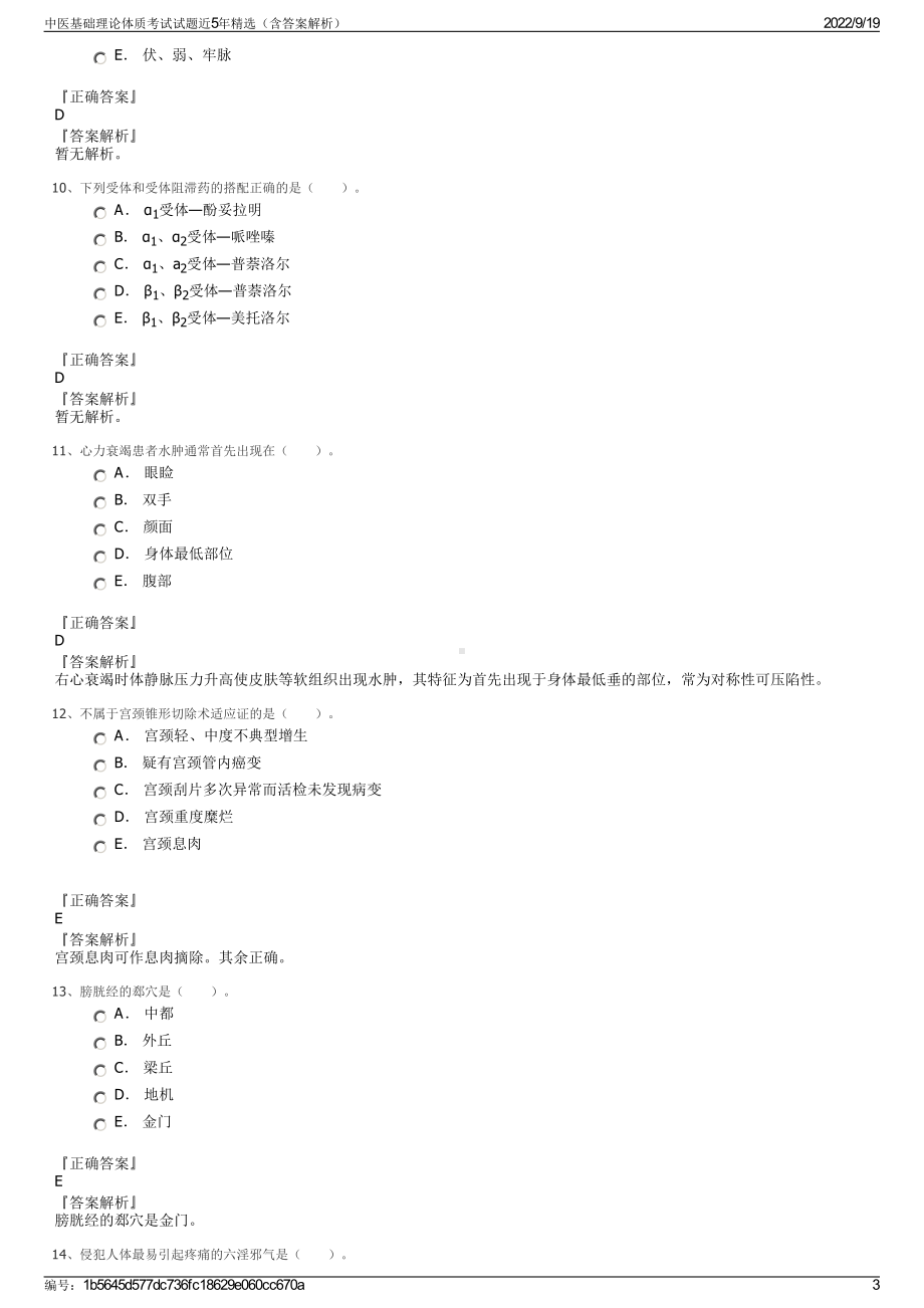 中医基础理论体质考试试题近5年精选（含答案解析）.pdf_第3页