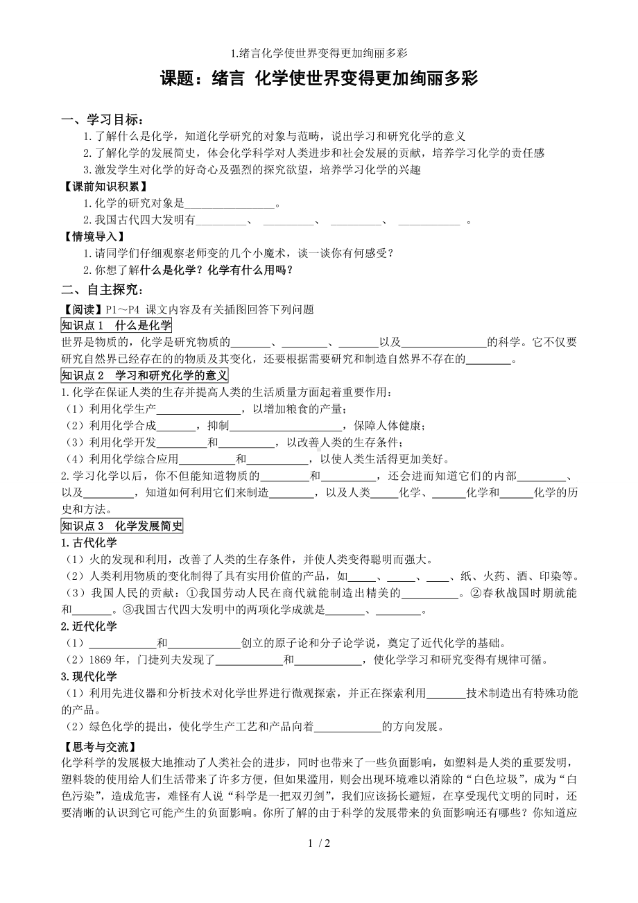 1.绪言化学使世界变得更加绚丽多彩参考模板范本.doc_第1页