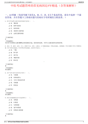 中医考试题胃疼的常见病因近5年精选（含答案解析）.pdf