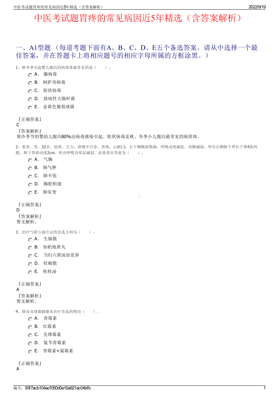 中医考试题胃疼的常见病因近5年精选（含答案解析）.pdf_第1页