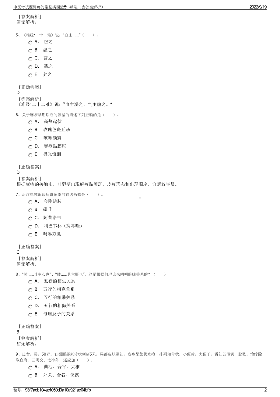 中医考试题胃疼的常见病因近5年精选（含答案解析）.pdf_第2页