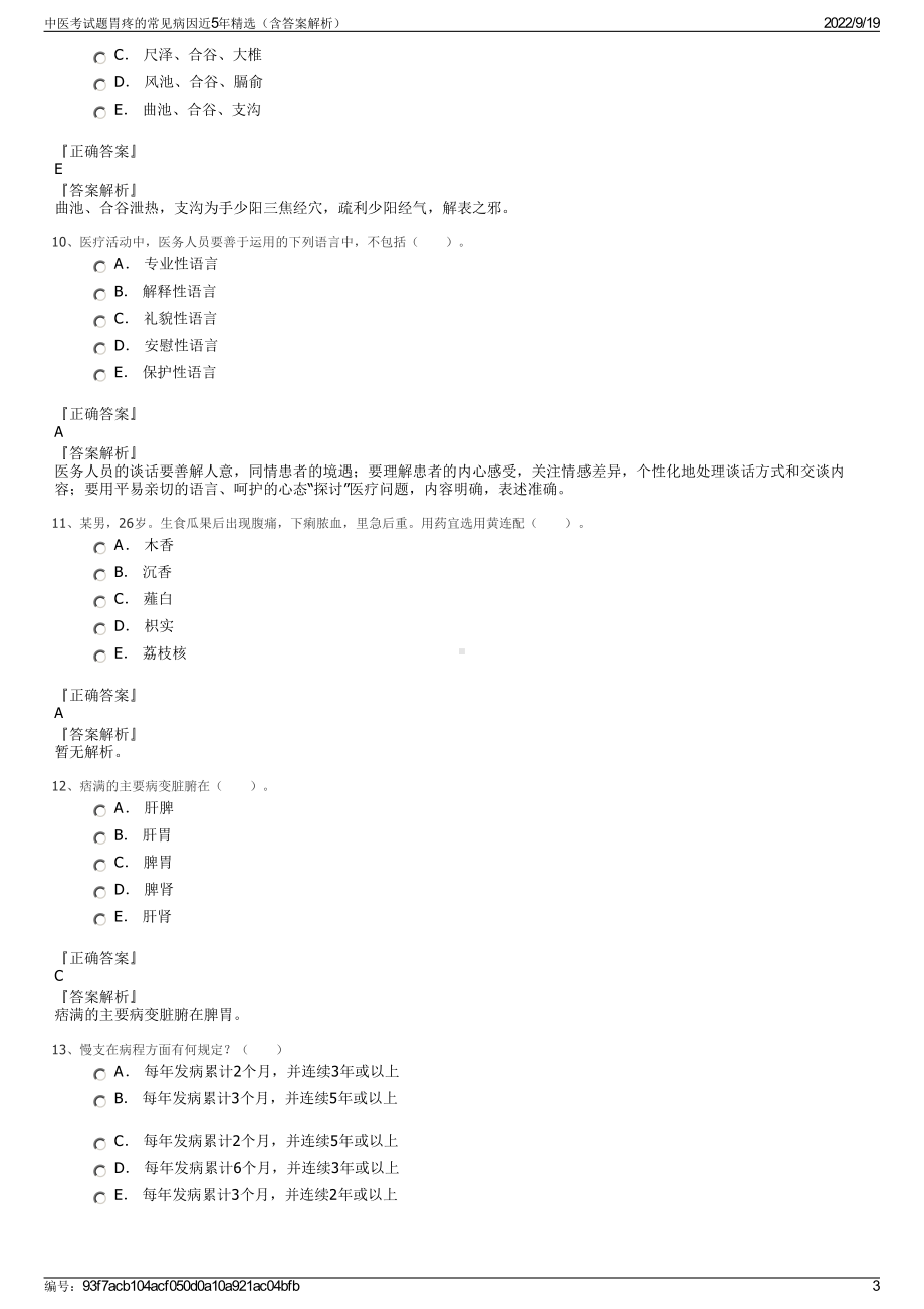 中医考试题胃疼的常见病因近5年精选（含答案解析）.pdf_第3页