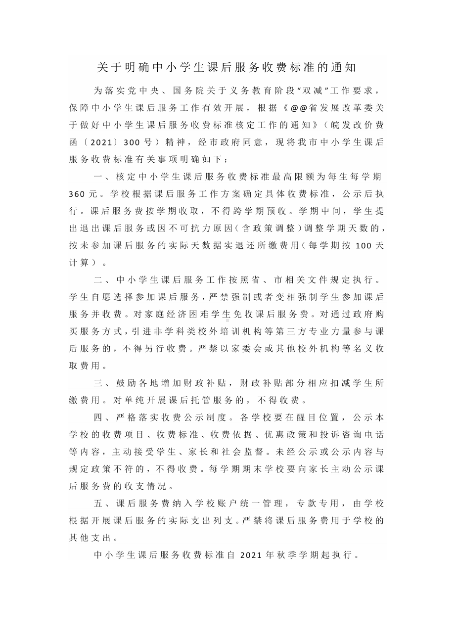 关于明确中小学生课后服务收费标准的通知.docx_第1页