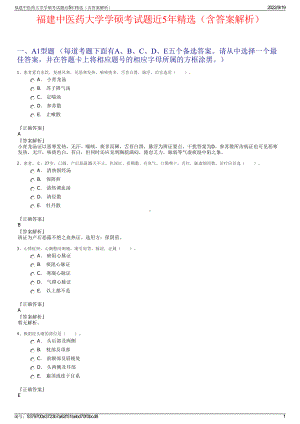 福建中医药大学学硕考试题近5年精选（含答案解析）.pdf