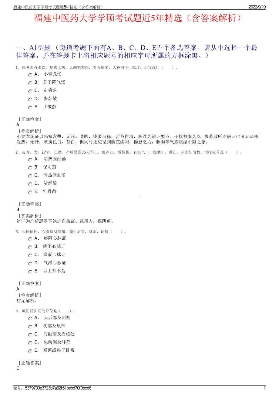 福建中医药大学学硕考试题近5年精选（含答案解析）.pdf_第1页