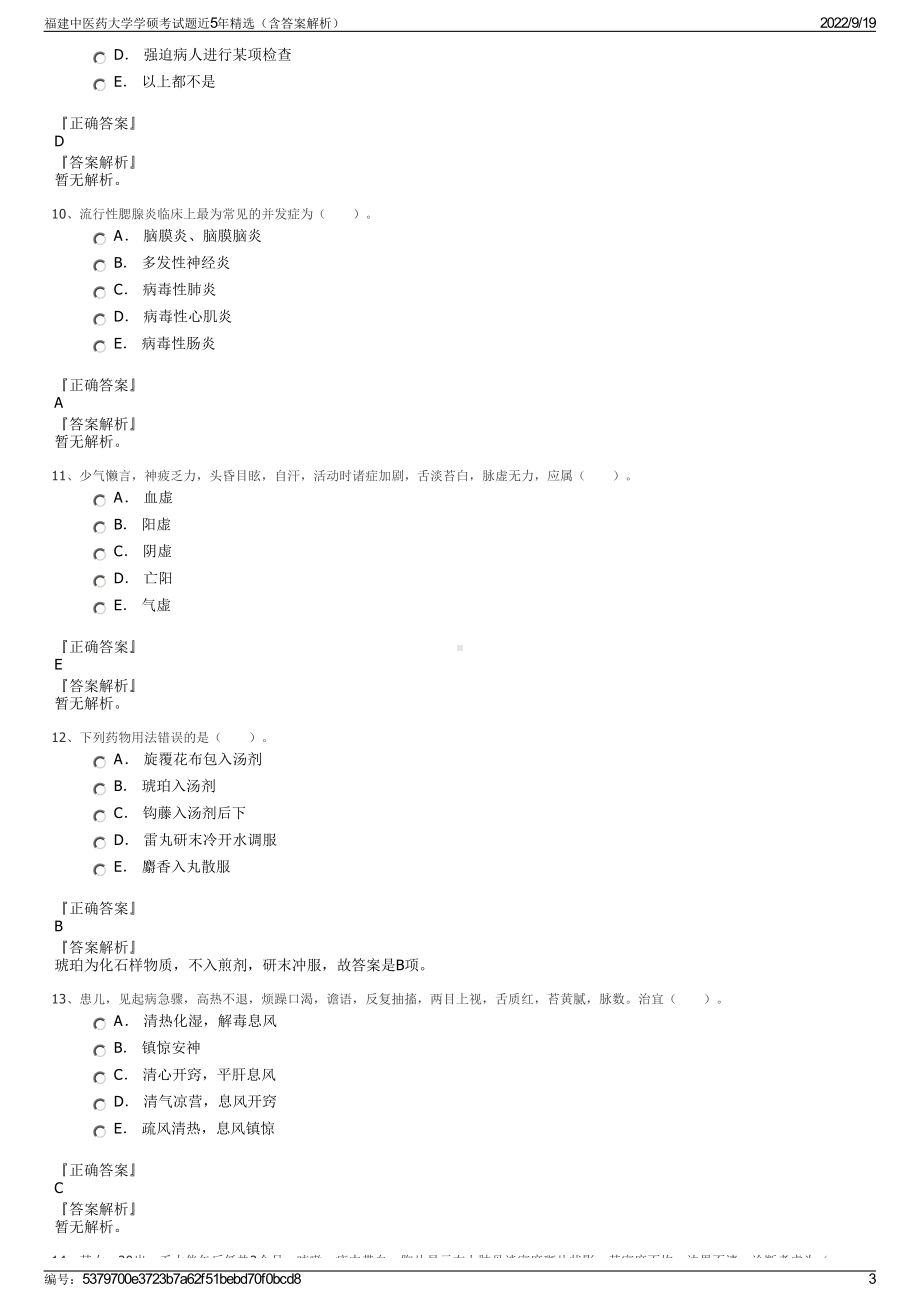 福建中医药大学学硕考试题近5年精选（含答案解析）.pdf_第3页