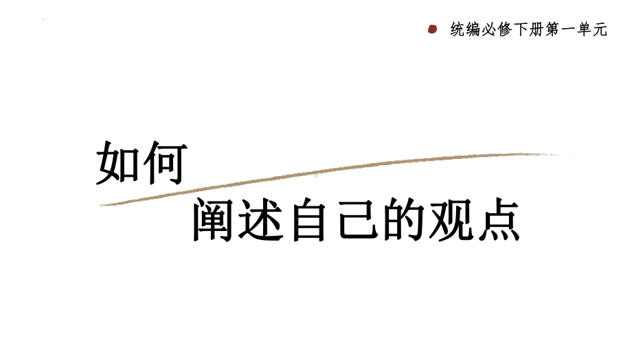 统编版高中语文必修下册第一单元《如何阐述自己的观点》ppt课件 35张 .pptx_第1页