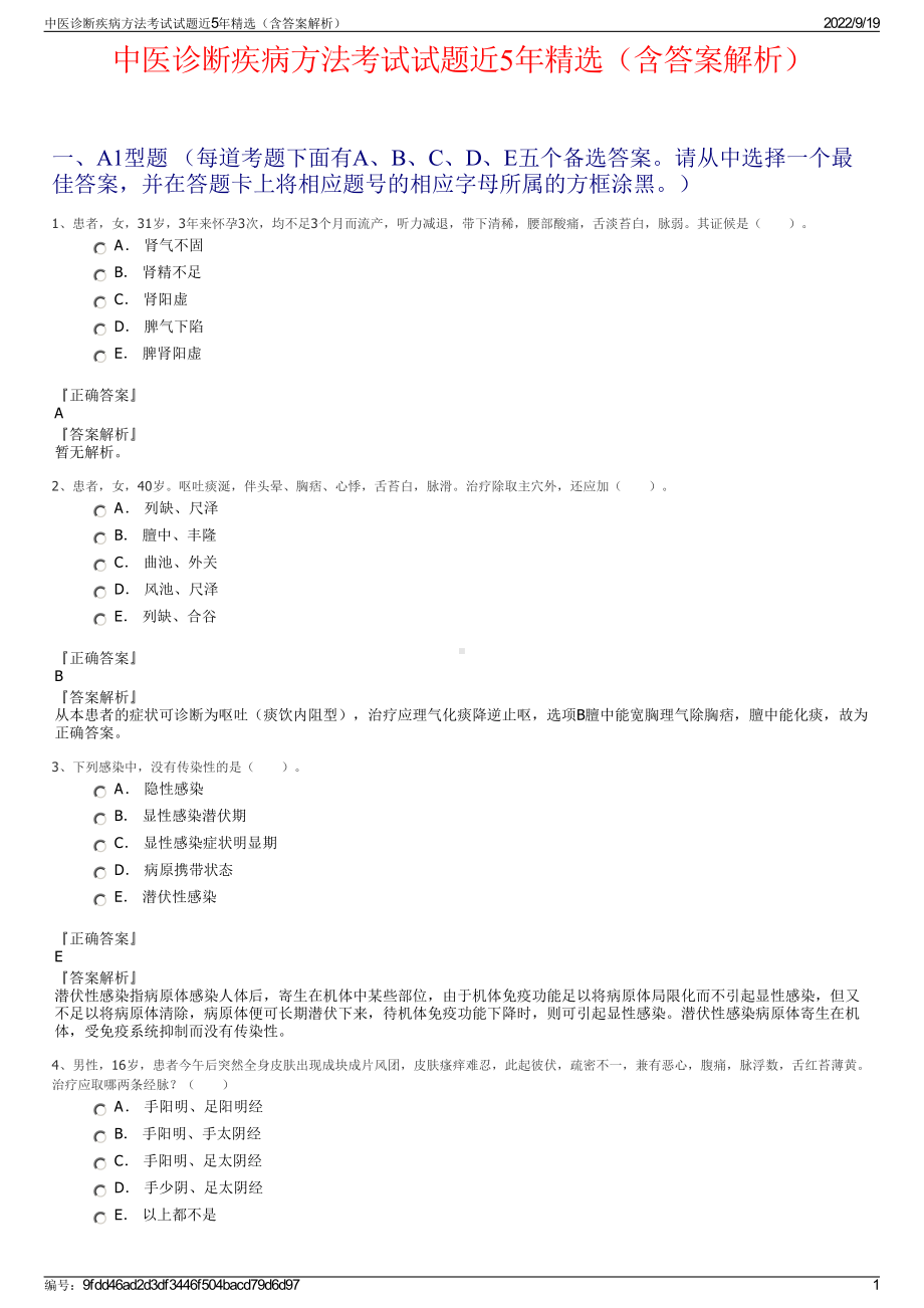 中医诊断疾病方法考试试题近5年精选（含答案解析）.pdf_第1页