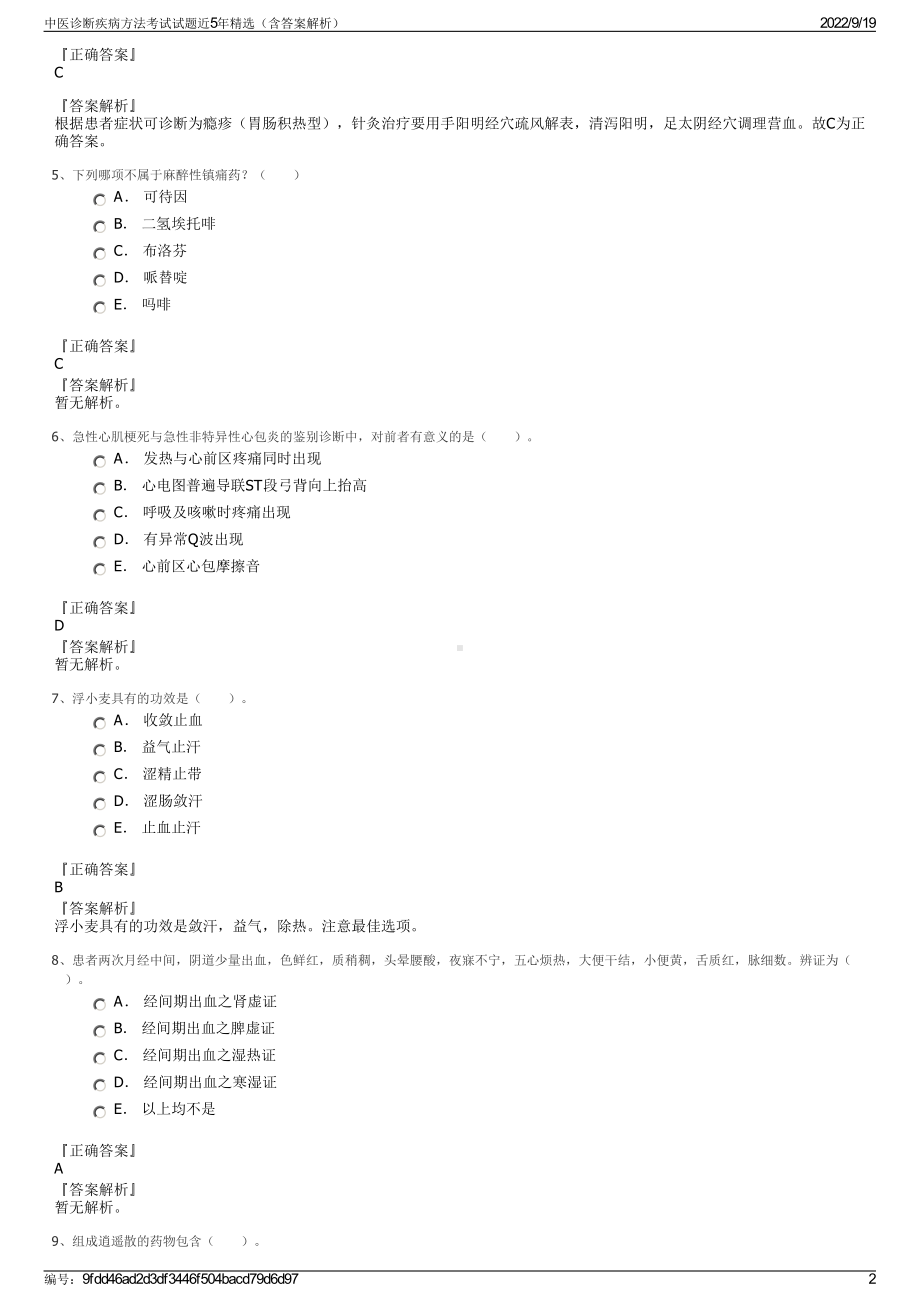 中医诊断疾病方法考试试题近5年精选（含答案解析）.pdf_第2页