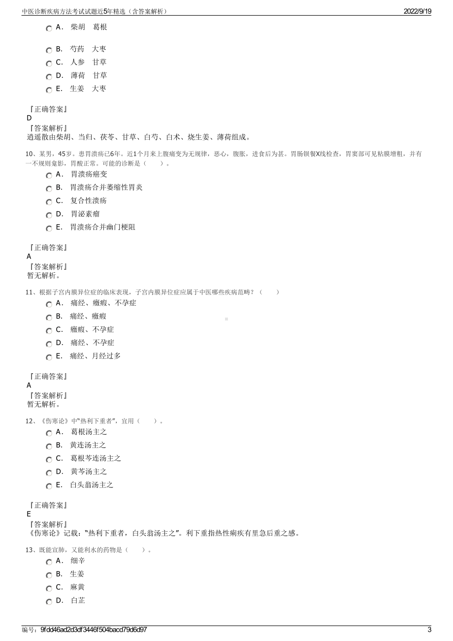 中医诊断疾病方法考试试题近5年精选（含答案解析）.pdf_第3页