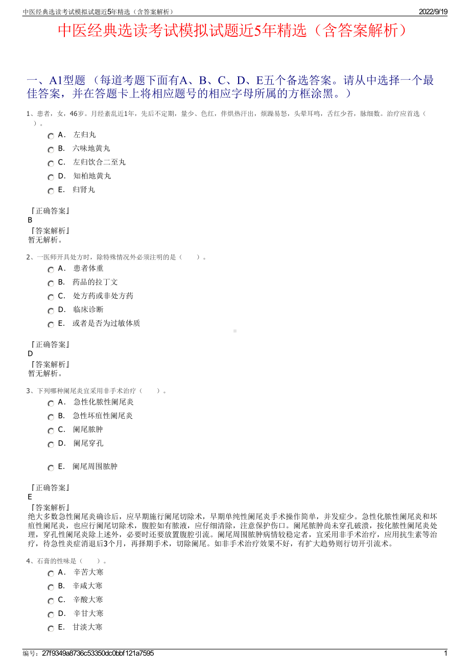 中医经典选读考试模拟试题近5年精选（含答案解析）.pdf_第1页