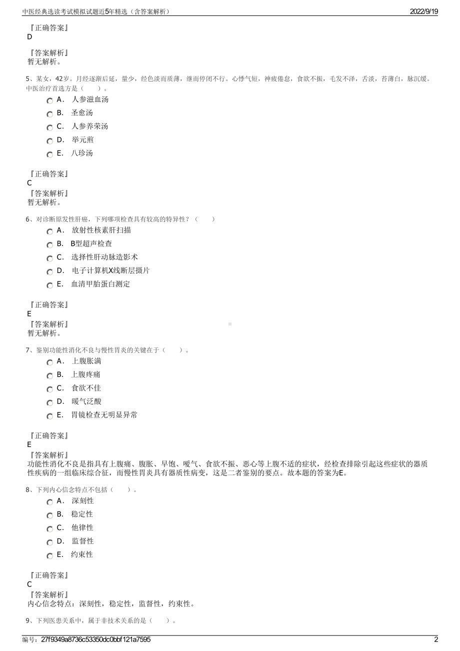 中医经典选读考试模拟试题近5年精选（含答案解析）.pdf_第2页