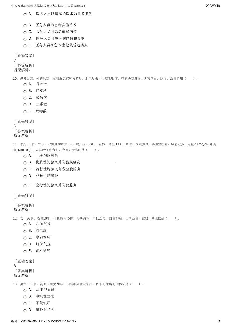 中医经典选读考试模拟试题近5年精选（含答案解析）.pdf_第3页