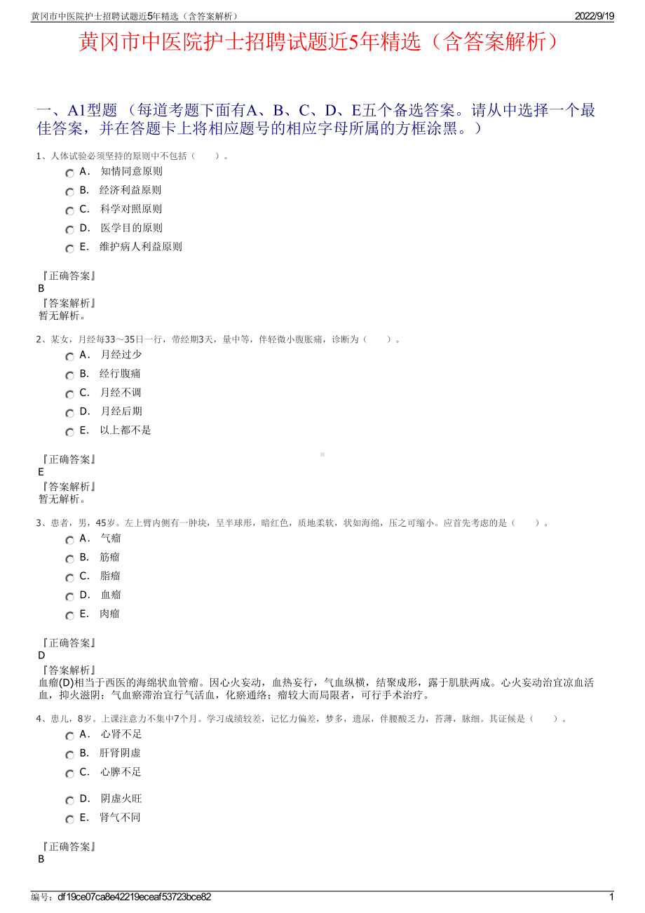 黄冈市中医院护士招聘试题近5年精选（含答案解析）.pdf_第1页