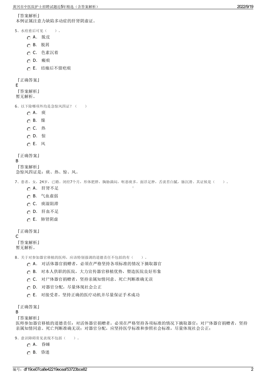 黄冈市中医院护士招聘试题近5年精选（含答案解析）.pdf_第2页