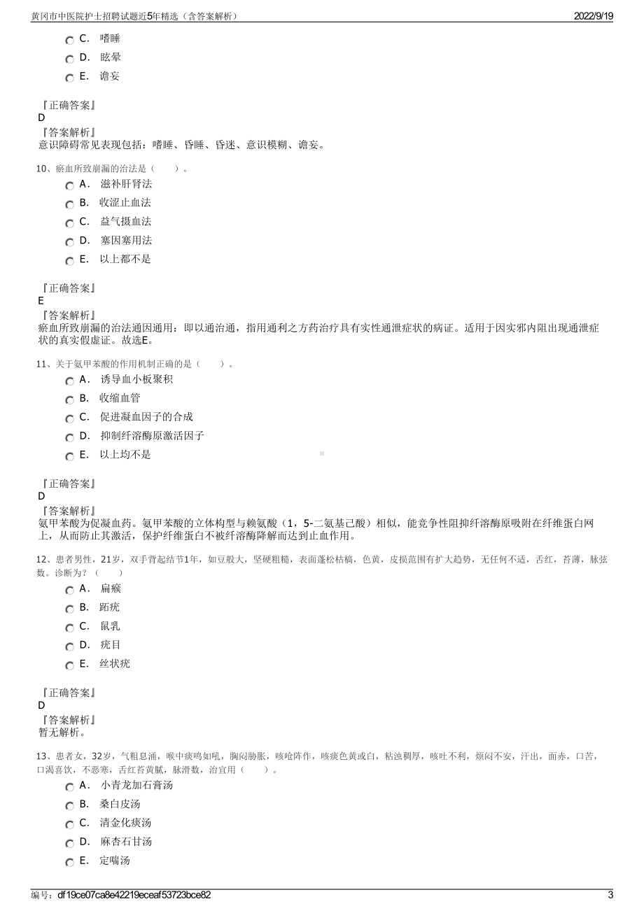 黄冈市中医院护士招聘试题近5年精选（含答案解析）.pdf_第3页