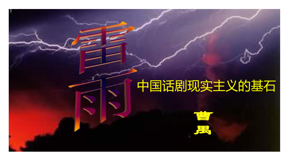 5《雷雨》ppt课件36张-统编版高中语文必修下册.pptx_第1页