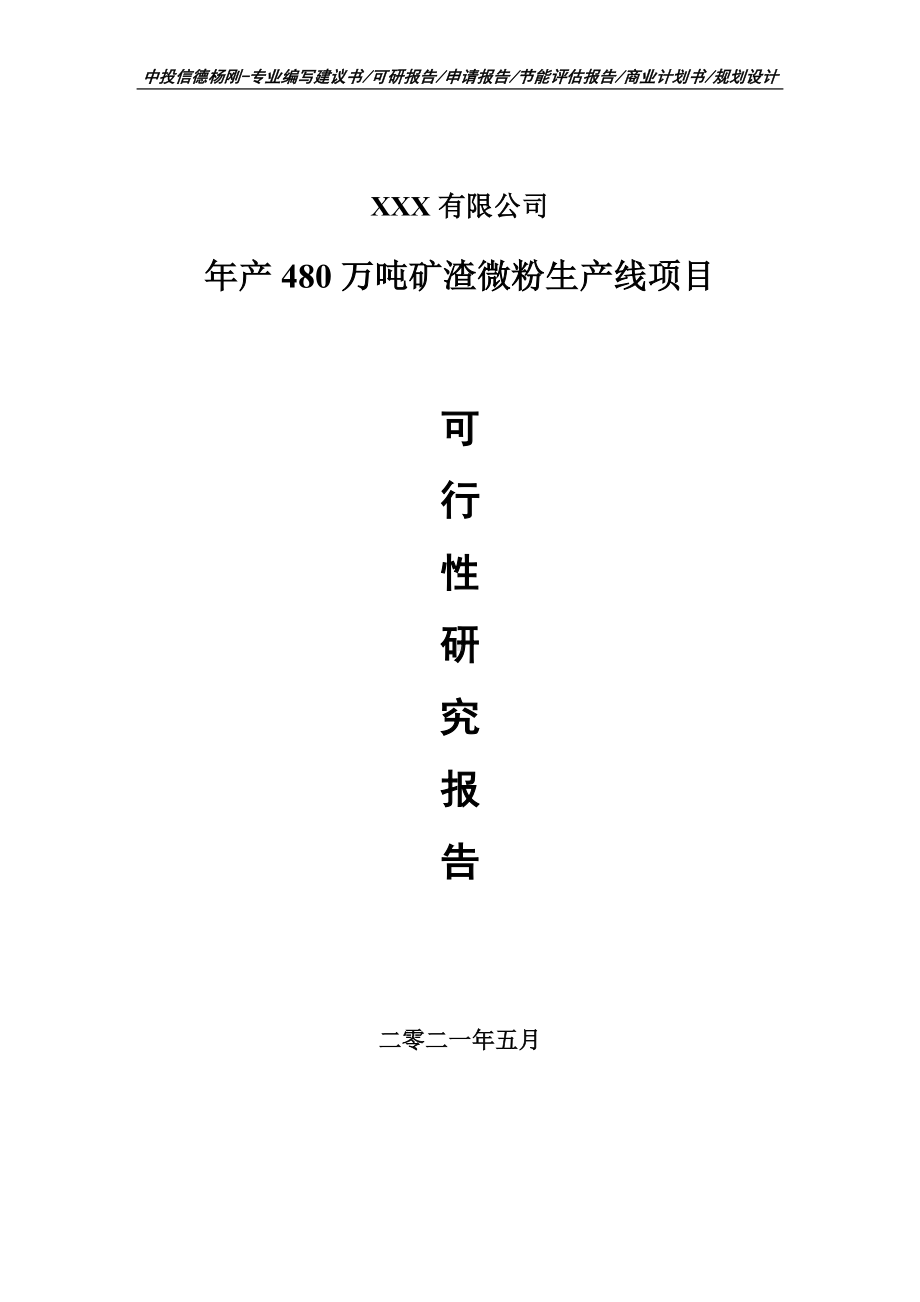 年产480万吨矿渣微粉生产线申请报告可行性研究报告.doc_第1页