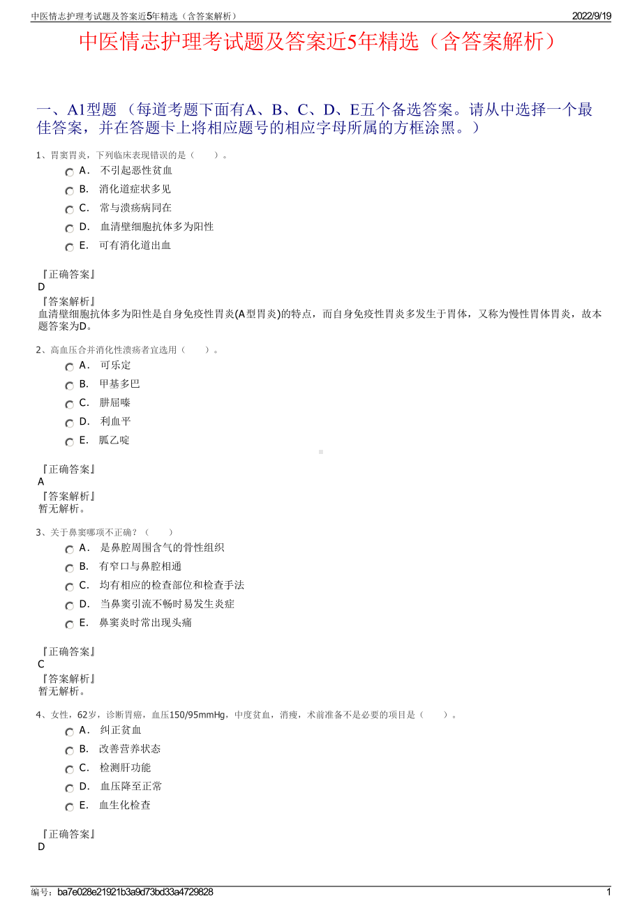 中医情志护理考试题及答案近5年精选（含答案解析）.pdf_第1页