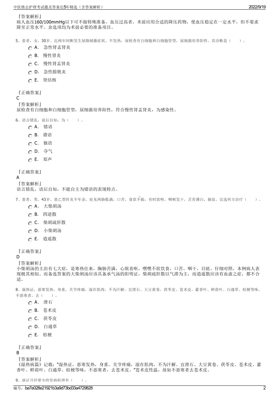 中医情志护理考试题及答案近5年精选（含答案解析）.pdf_第2页