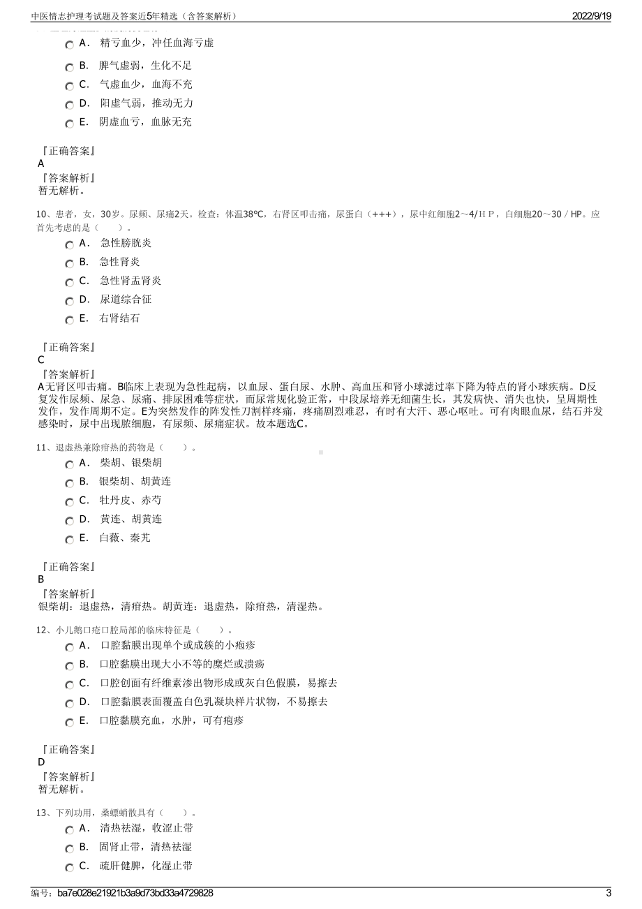 中医情志护理考试题及答案近5年精选（含答案解析）.pdf_第3页